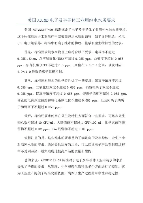 美国ASTMD电子及半导体工业用纯水水质要求