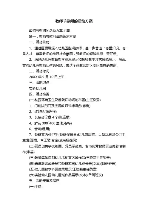 教师节慰问的活动方案4篇