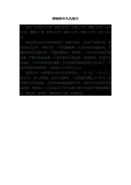 神秘的中九丸秘方