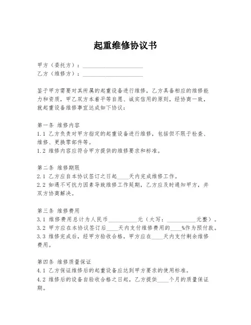 起重维修协议书