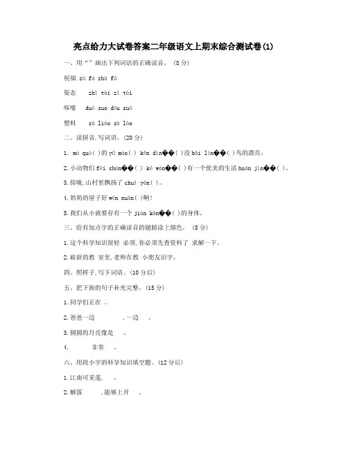 亮点给力大试卷答案二年级语文上期末综合测试卷(1)