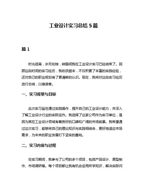 工业设计实习总结5篇