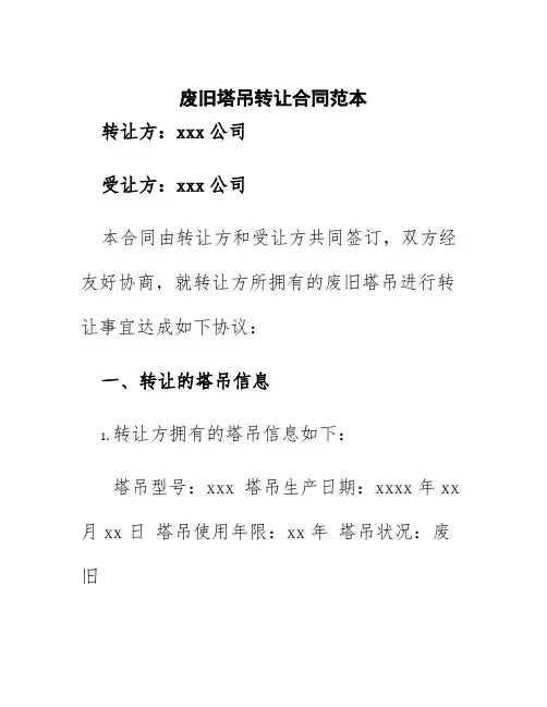废旧塔吊转让合同范本