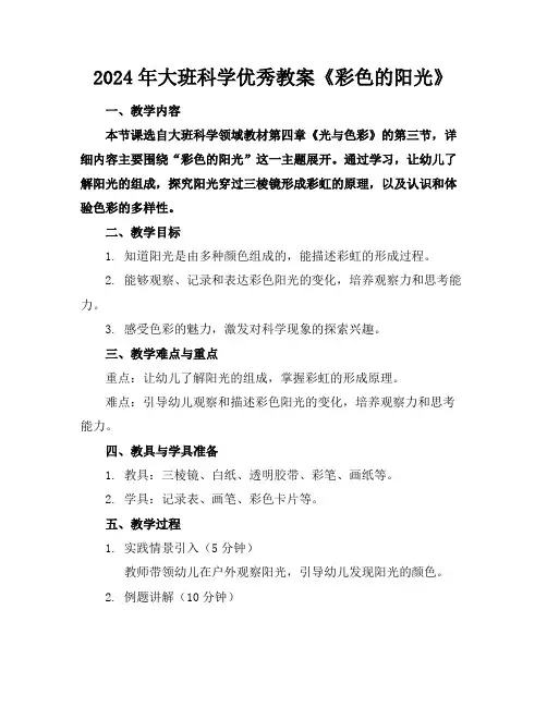 2024年大班科学优秀教案《彩色的阳光》