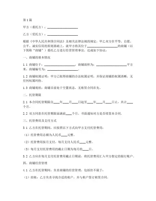 商铺托管合同协议书范本(3篇)