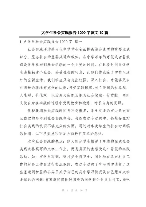 大学生社会实践报告1000字范文10篇