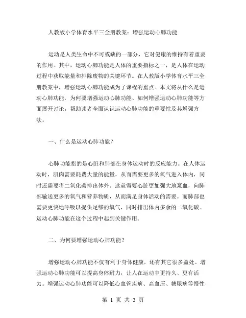 人教版小学体育水平三全册教案：增强运动心肺功能