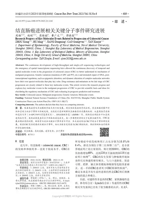 结直肠癌进展相关关键分子事件研究进展