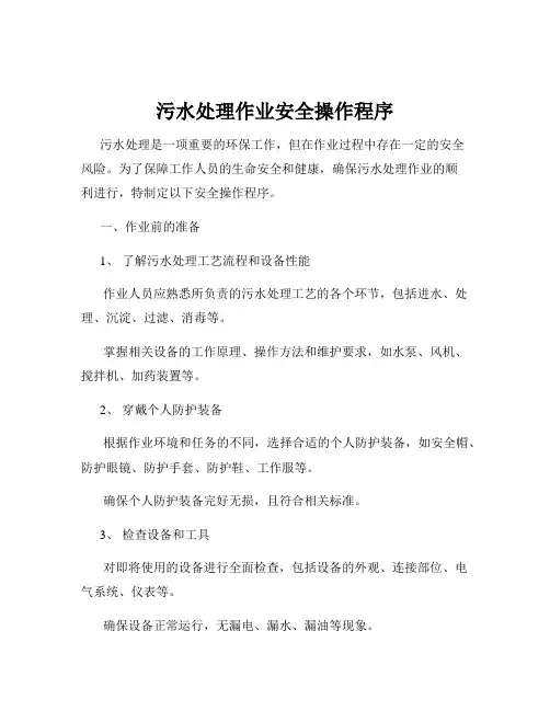 污水处理作业安全操作程序