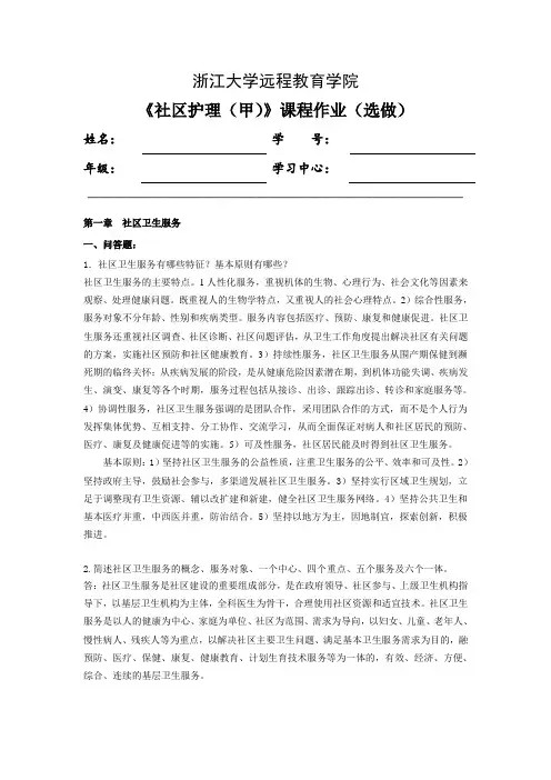 浙大远程社区护理选做作业答案