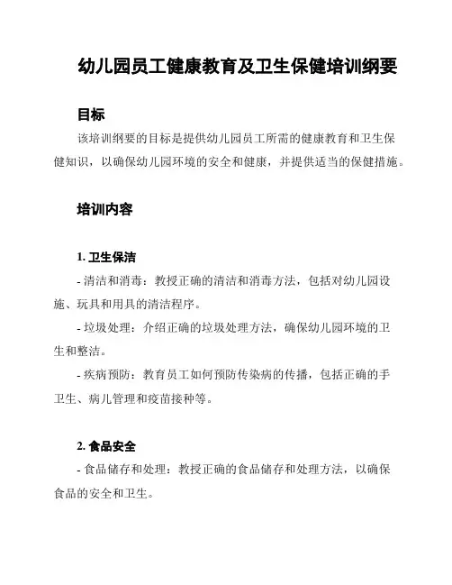幼儿园员工健康教育及卫生保健培训纲要