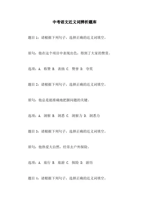 中考语文近义词辨析题库