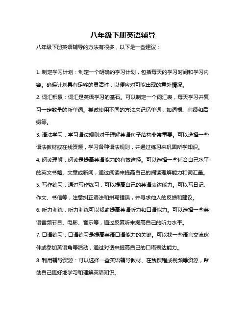 八年级下册英语辅导