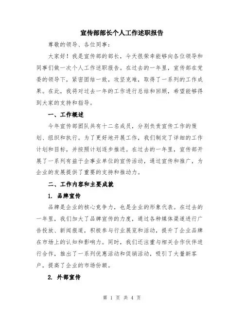 宣传部部长个人工作述职报告