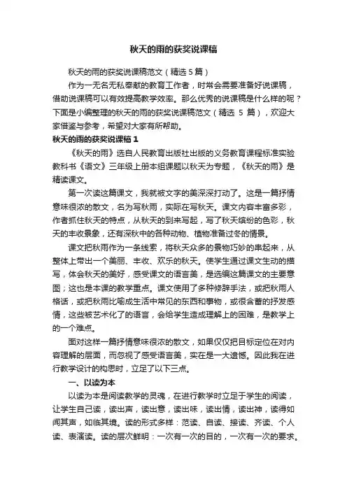 秋天的雨的获奖说课稿范文（精选5篇）