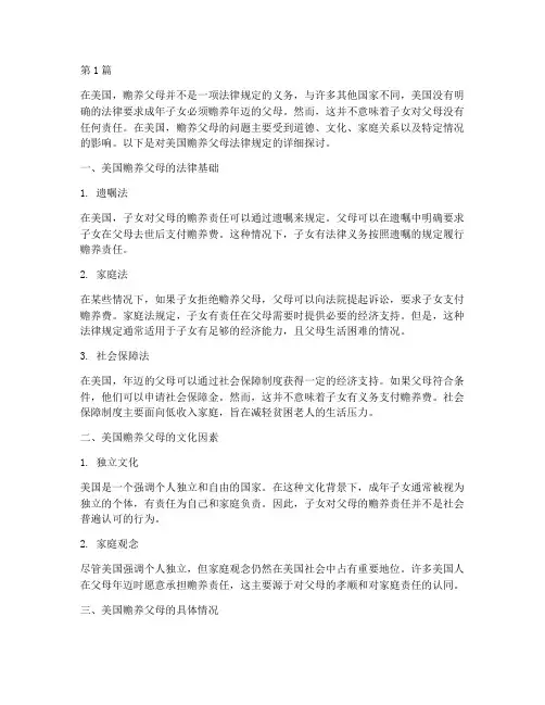 美国法律规定赡养父母(3篇)
