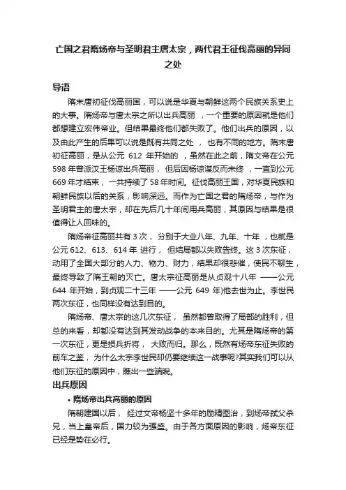 亡国之君隋炀帝与圣明君主唐太宗，两代君王征伐高丽的异同之处