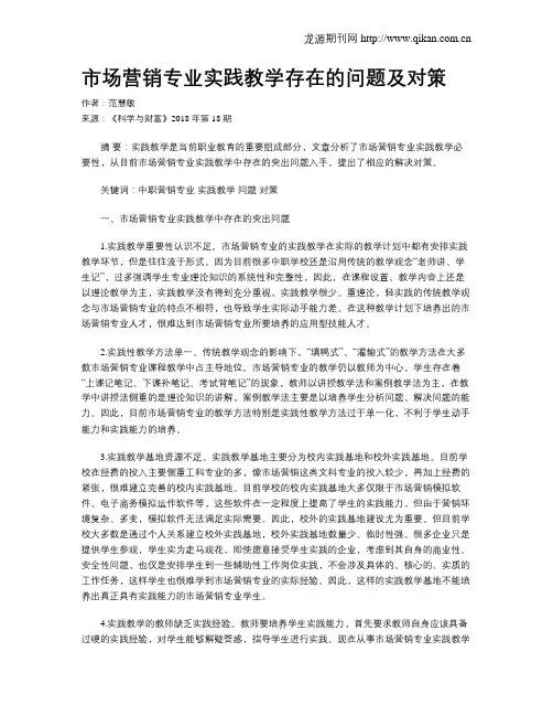 市场营销专业实践教学存在的问题及对策