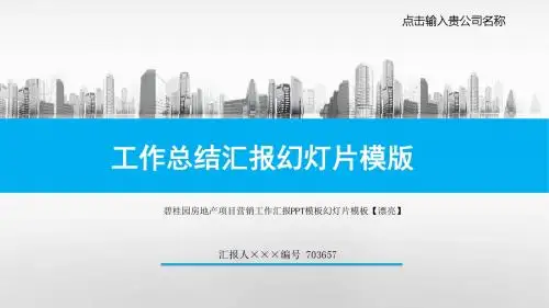 碧桂园房地产项目营销工作汇报PPT模板幻灯片模板【漂亮】