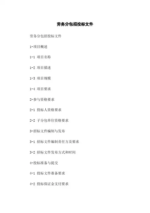劳务分包招投标文件