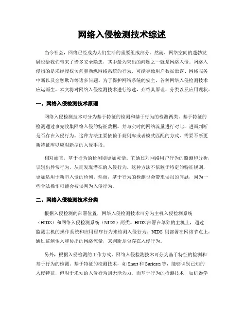 网络入侵检测技术综述