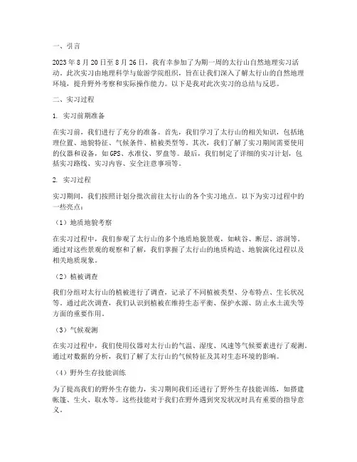 太行山自然地理实习报告
