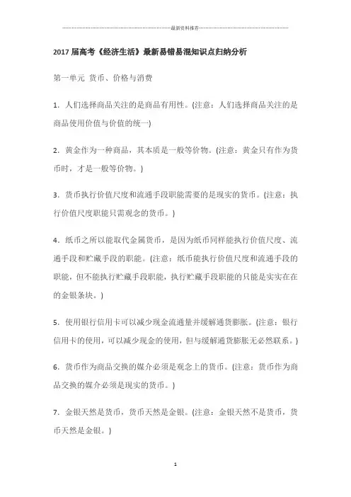 高考《经济生活》最新易错易混知识点归纳分析精编版