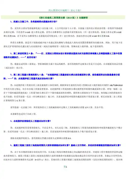《浙江省建筑工程预算定额(2010版)》问题解答
