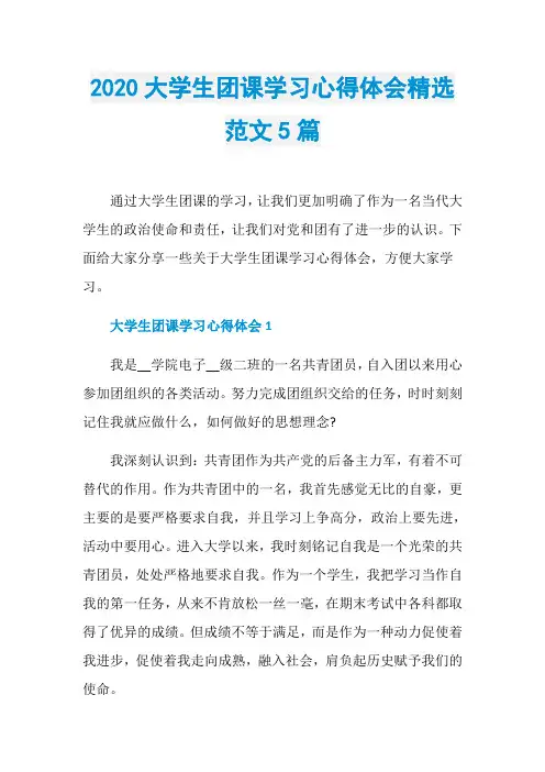 2020大学生团课学习心得体会精选范文5篇