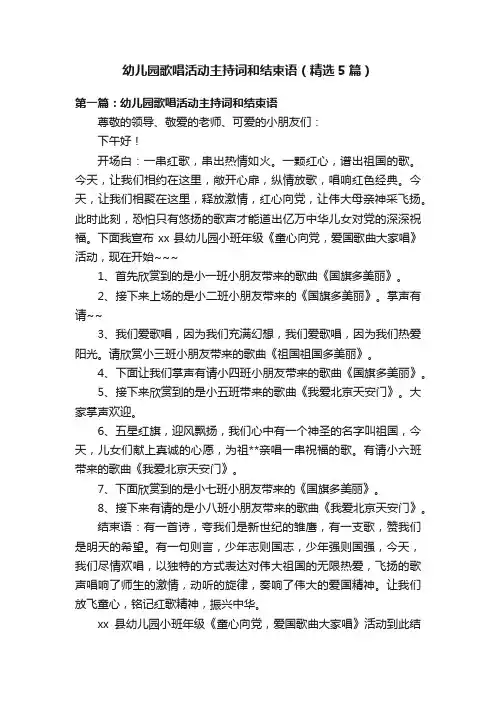 幼儿园歌唱活动主持词和结束语（精选5篇）