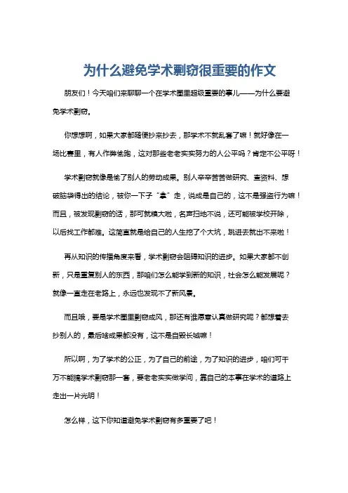 为什么避免学术剽窃很重要的作文