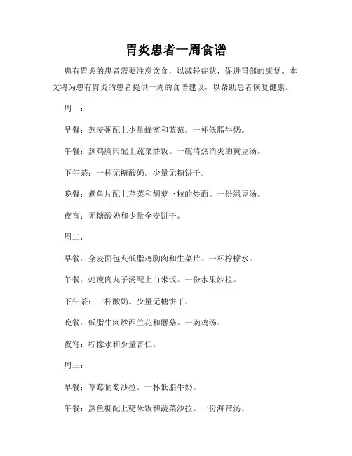 胃炎患者一周食谱