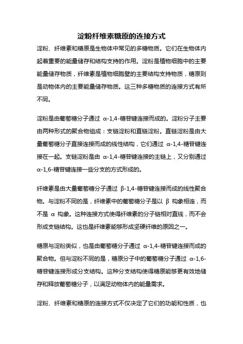 淀粉纤维素糖原的连接方式