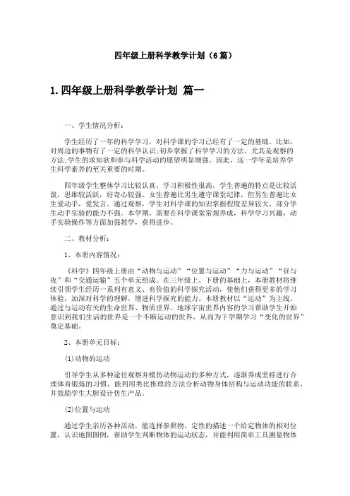 四年级上册科学教学计划(6篇)