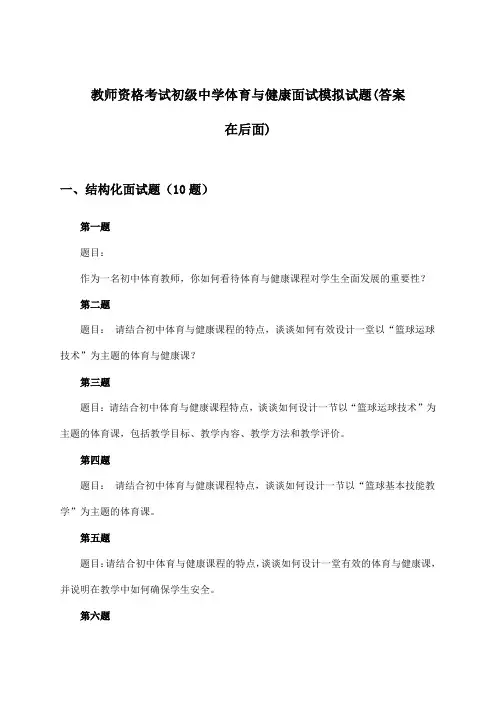 教师资格考试初级中学面试体育与健康试题及解答参考