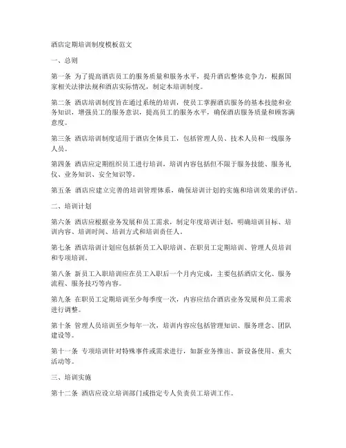 酒店定期培训制度模板范文