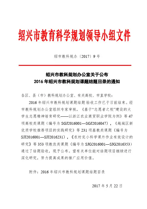 2016年绍兴市教科规划课题结题目录的通知.doc