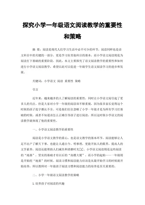 探究小学一年级语文阅读教学的重要性和策略