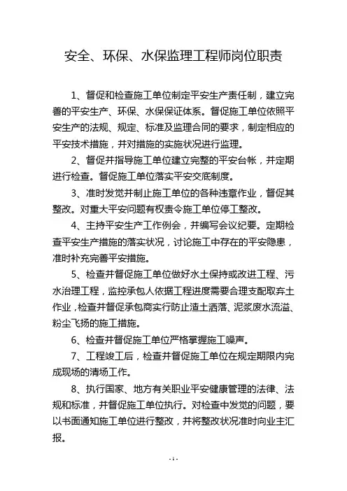 安全、环保、水保监理工程师岗位职责