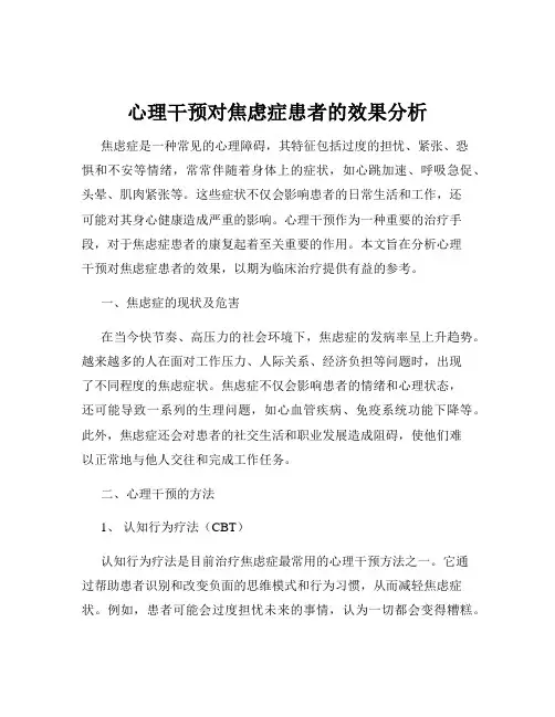 心理干预对焦虑症患者的效果分析