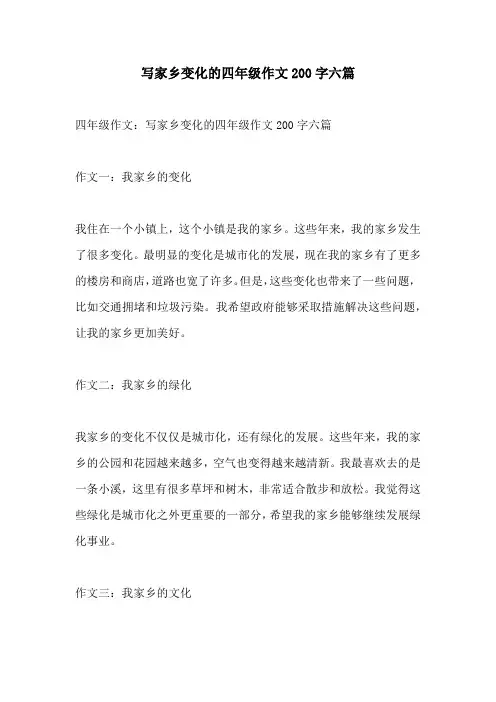 写家乡变化的四年级作文200字六篇