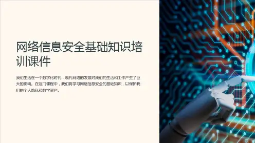 网络信息安全基础知识培训课件
