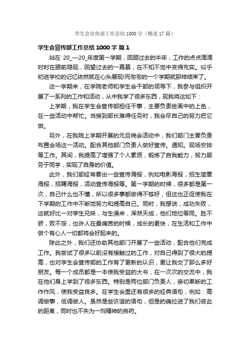 学生会宣传部工作总结1000字（精选17篇）