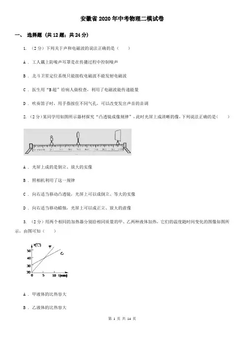 安徽省2020年中考物理二模试卷   