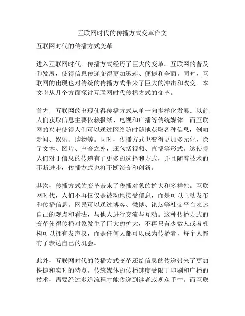 互联网时代的传播方式变革作文