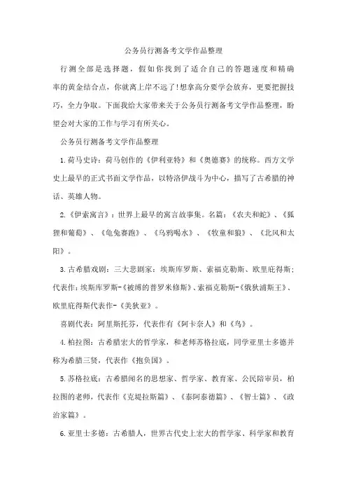 公务员行测备考文学作品整理