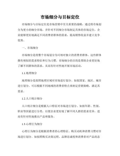 市场细分与目标定位