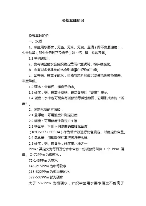染整基础知识