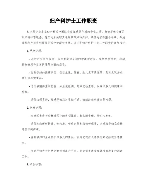 妇产科护士工作职责