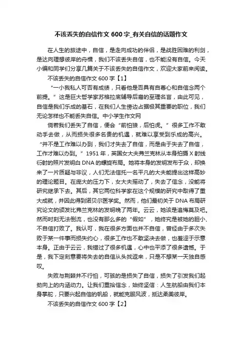 不该丢失的自信作文600字_有关自信的话题作文